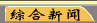 综合新闻