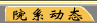 院系动态